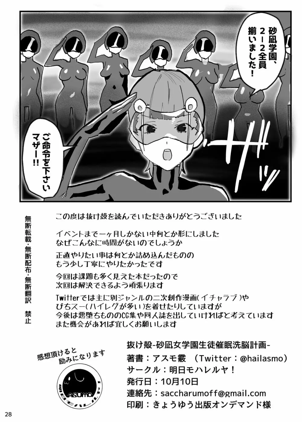 抜け殻―砂凪女学園生徒催眠洗脳計画― - page29