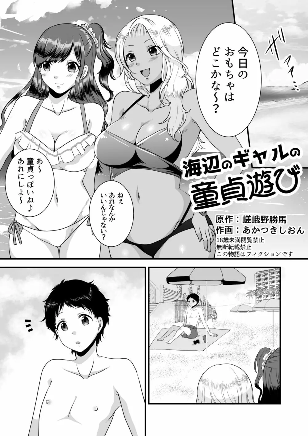 海辺のギャルの童貞遊び - page1