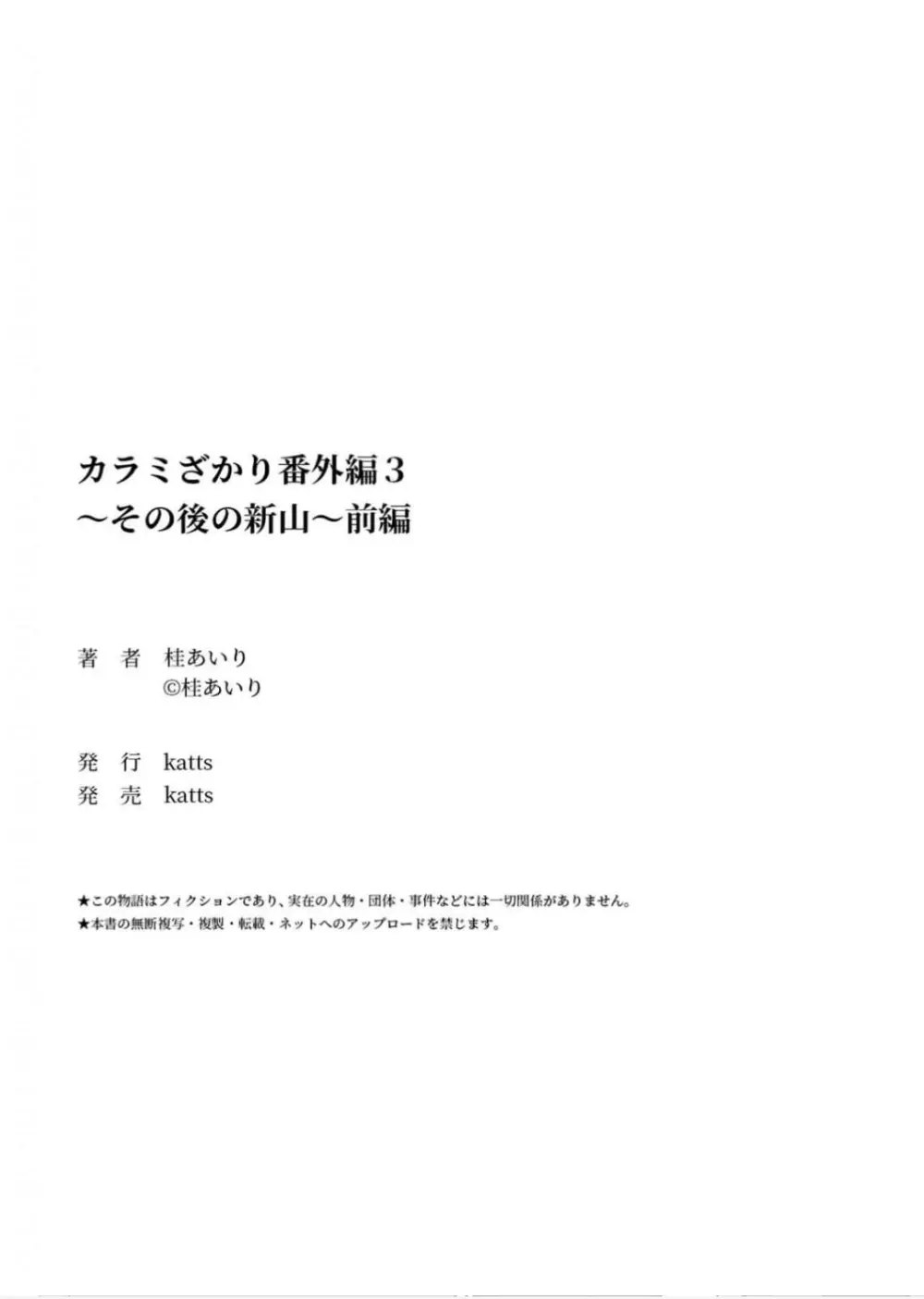 カラミざかり番外編3～その後の新山～前編【フルカラー版】 - page62