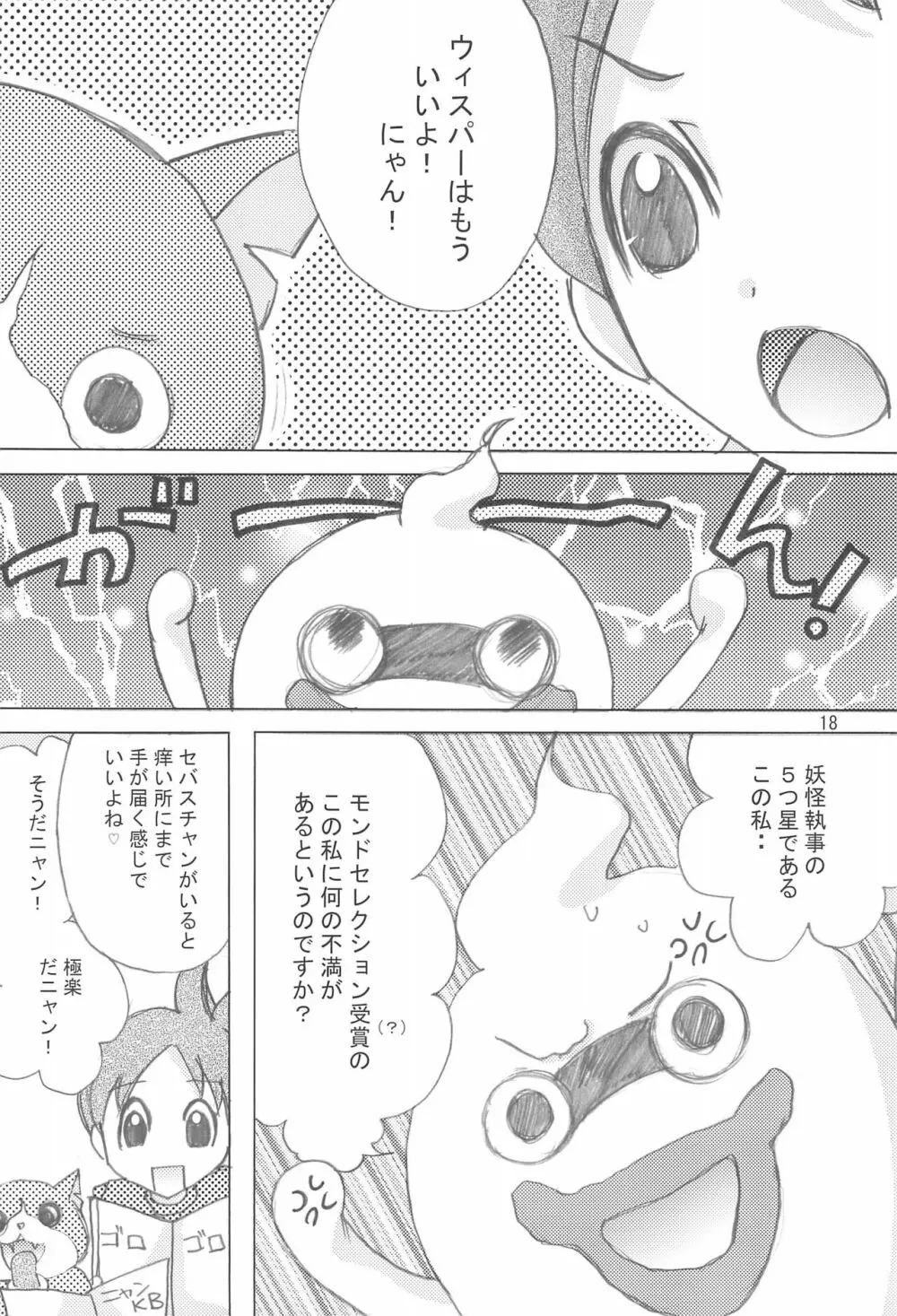 桃色チャージ・セットオン! - page18