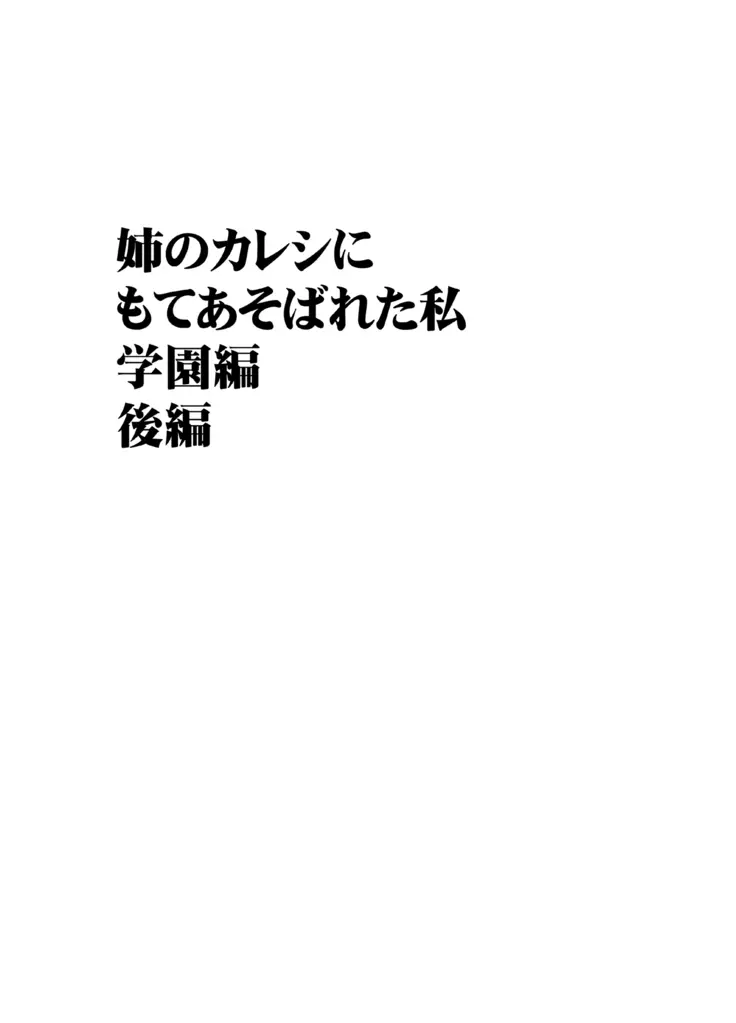 姉のカレシにもてあそばれた私 学園編 - page28