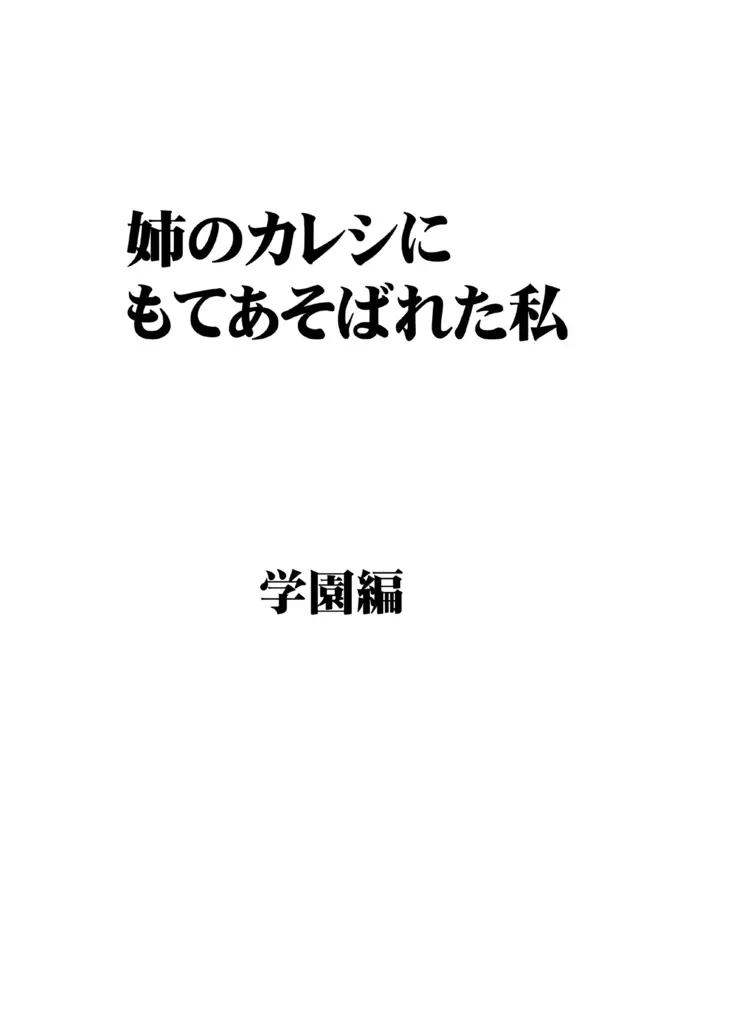 姉のカレシにもてあそばれた私 学園編 - page6