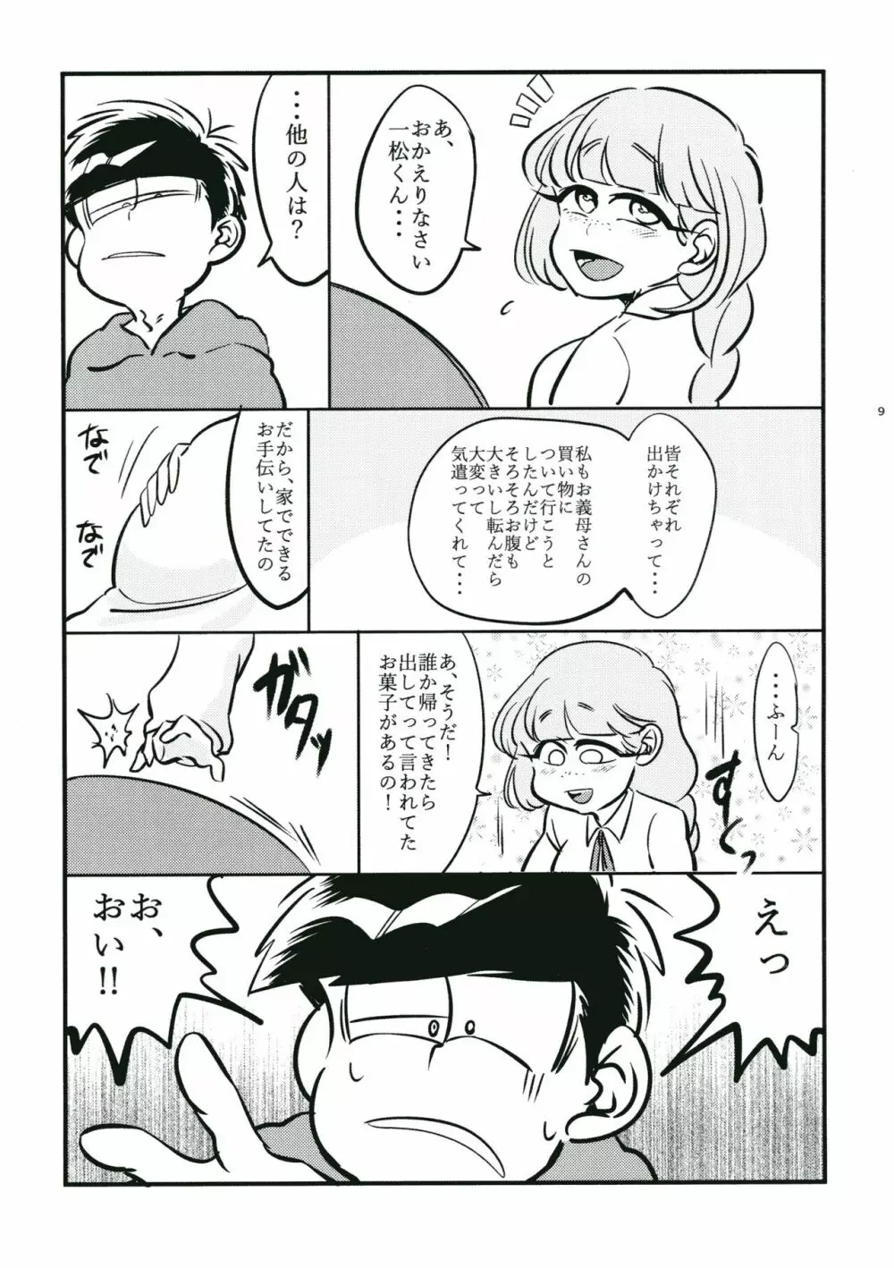 親知らず 鬼は内 - page7