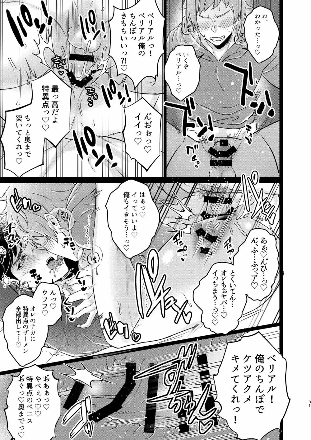 俺×ベリアル&ロベリア３P本 - page29