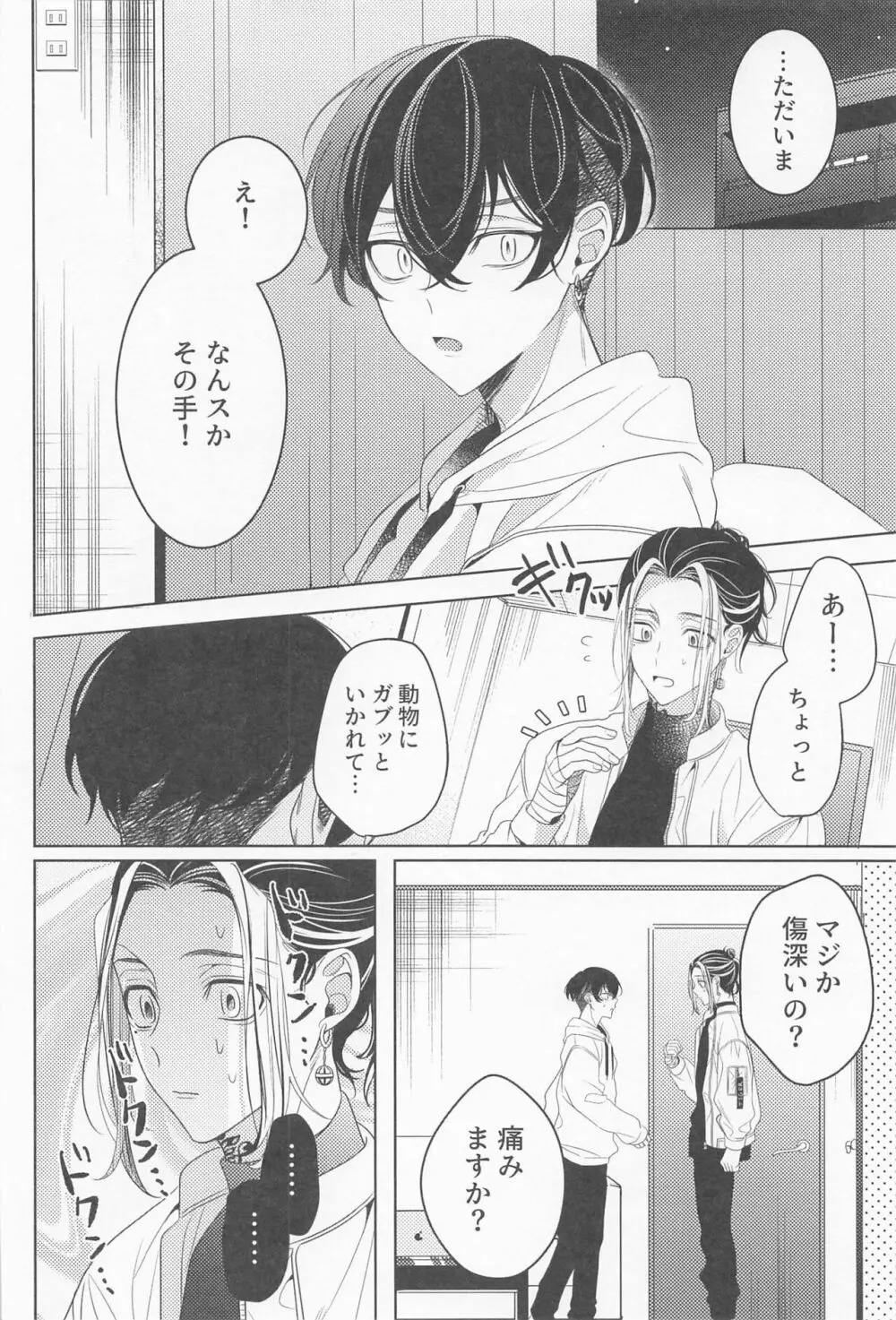 好きだから心配して - page7