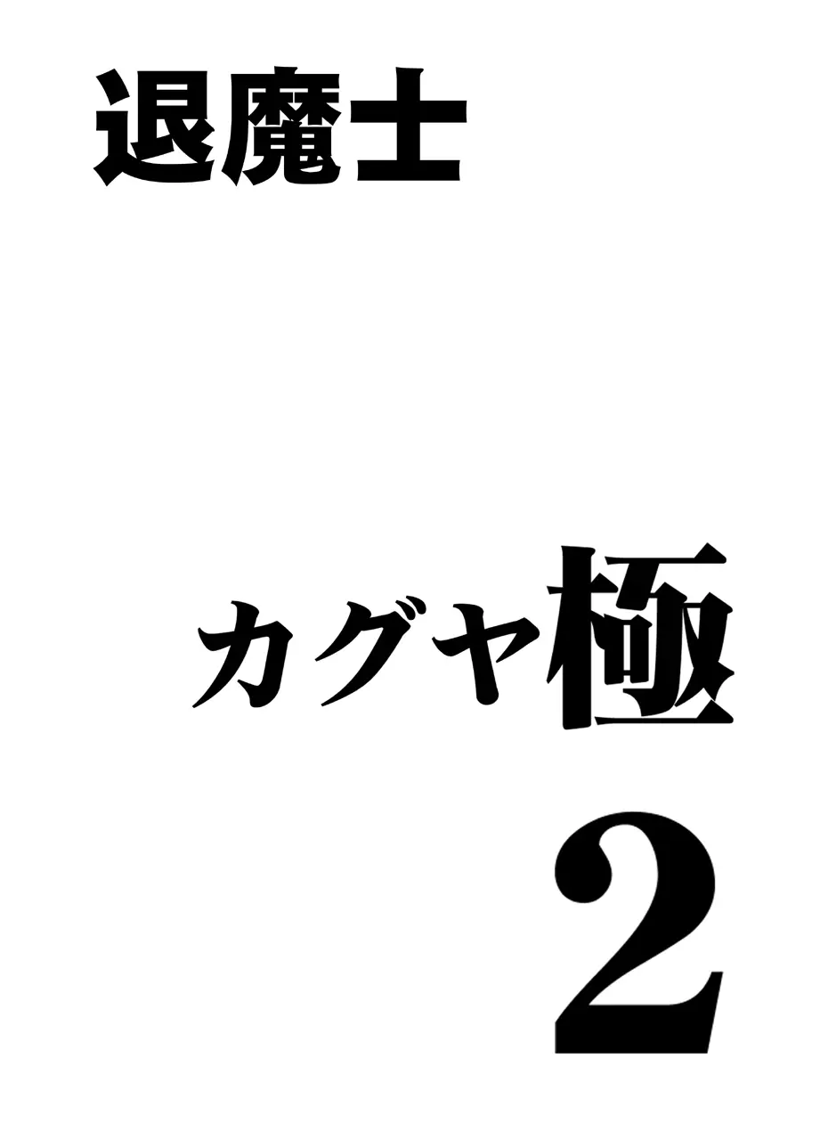 退魔士カグヤ極2 - page2