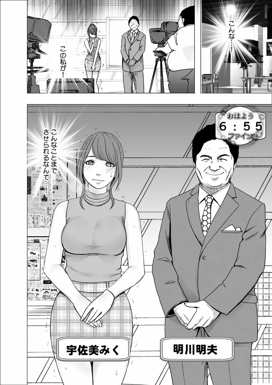 気の強い女子アナウンサーが屈辱に耐えられなくなるまで 調教編 - page38