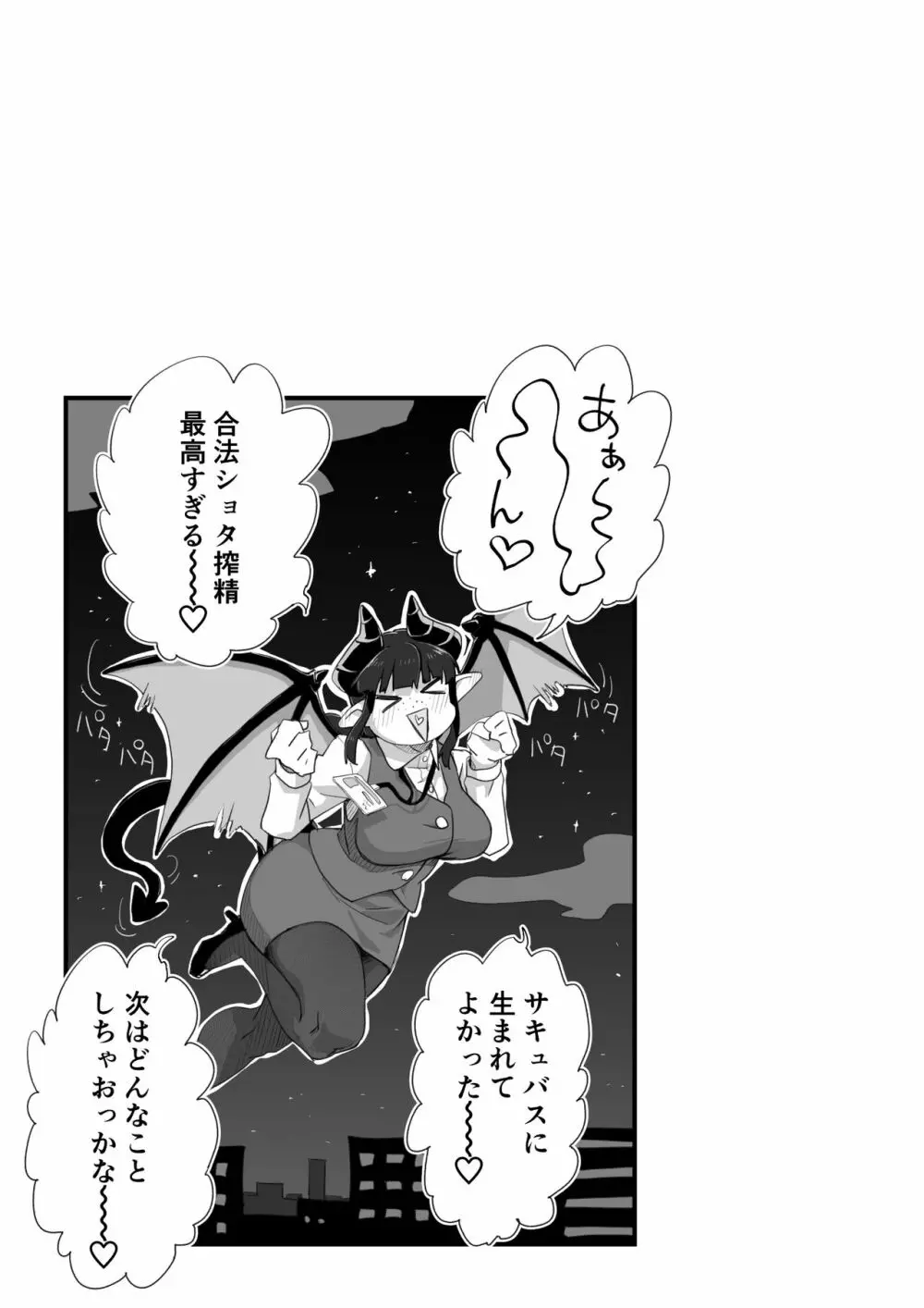 地味サキュバスさん～ショタコン喪女サキュバス初めての搾精業務～ - page31