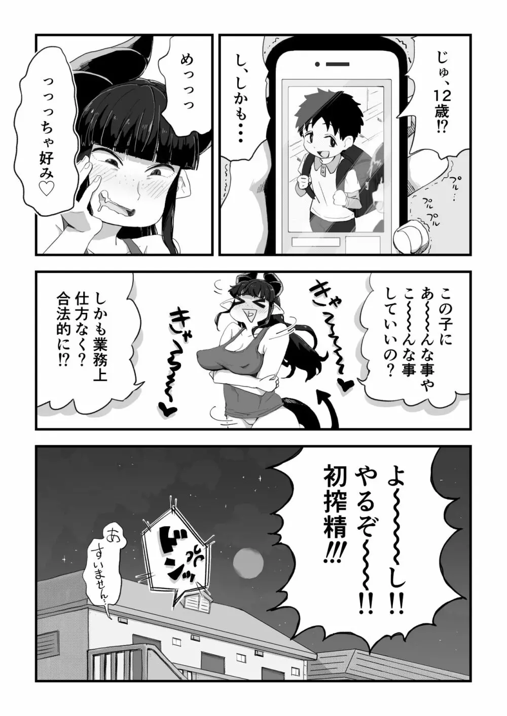 地味サキュバスさん～ショタコン喪女サキュバス初めての搾精業務～ - page6