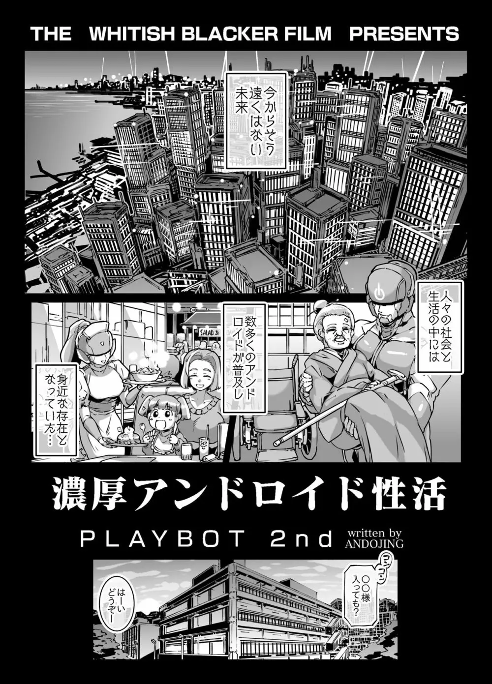 濃厚アンドロイド性活 PLAYBOT弐刊号 - page2