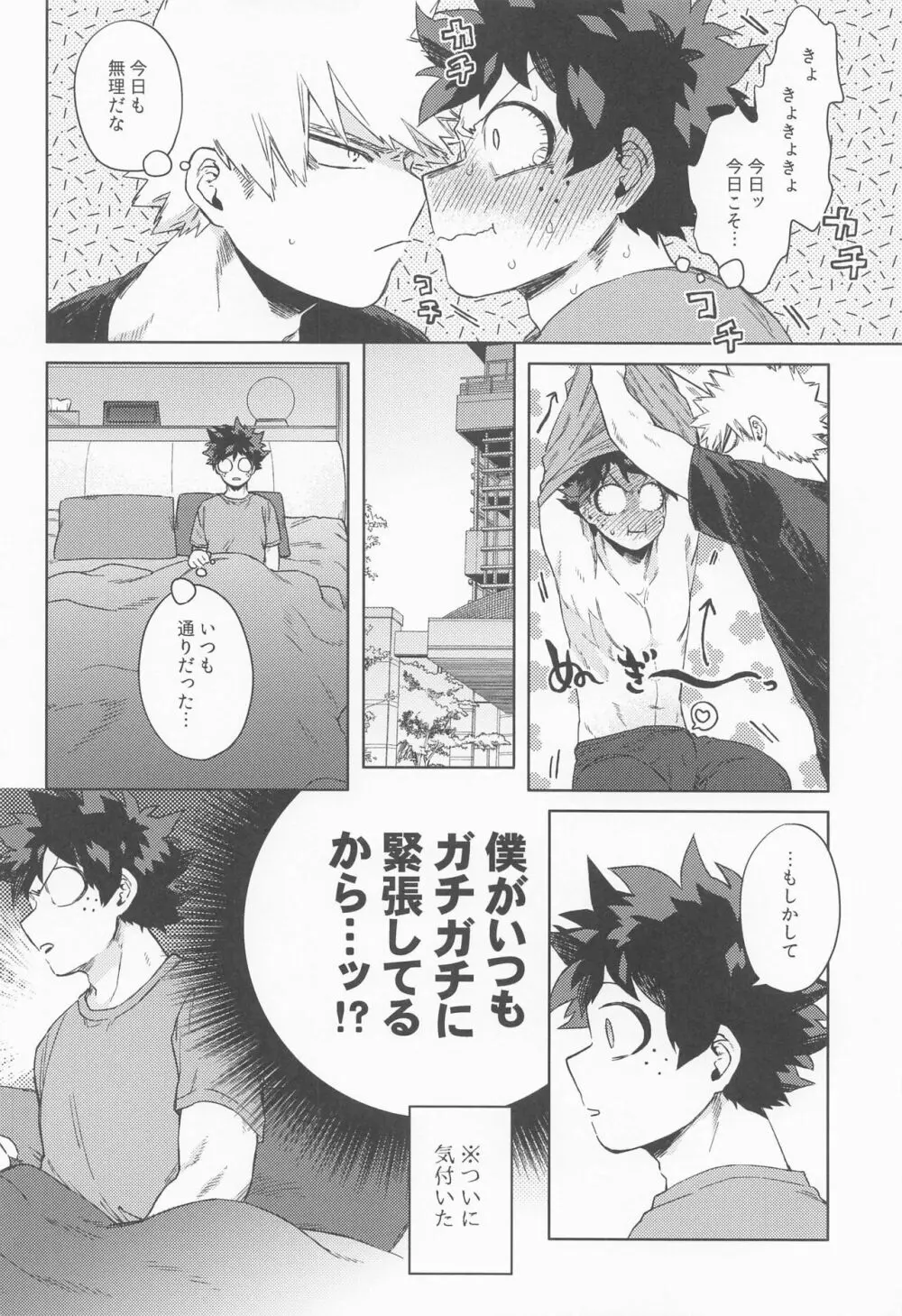 だってぼくははじめてだから - page11