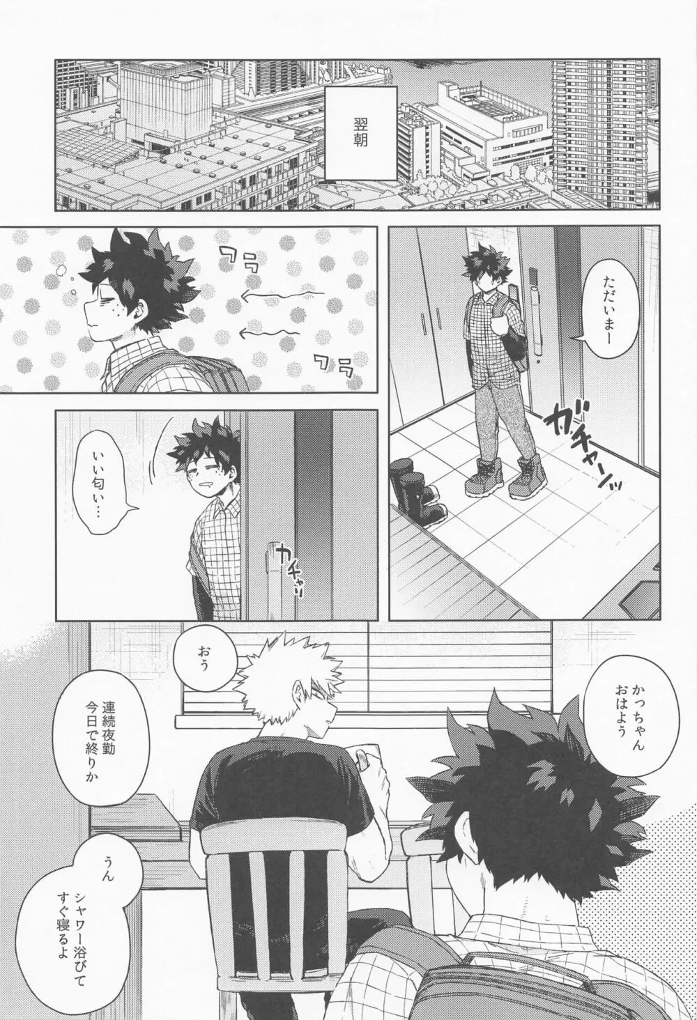 だってぼくははじめてだから - page24