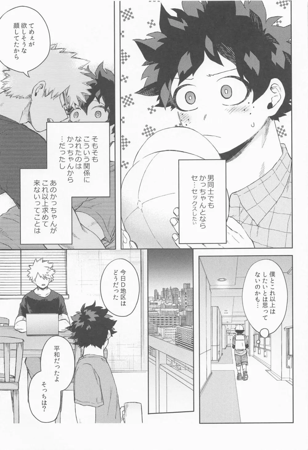 だってぼくははじめてだから - page6