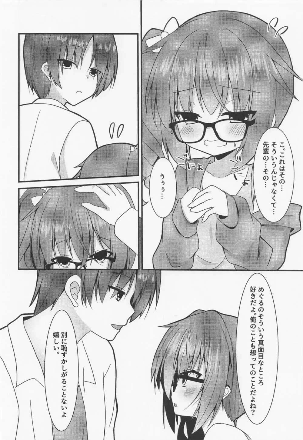 めぐるちゃんは小さくなっても襲われたい。2 - page5