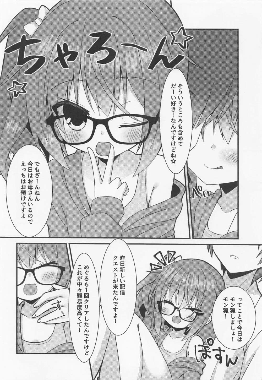 めぐるちゃんは小さくなっても襲われたい。2 - page7