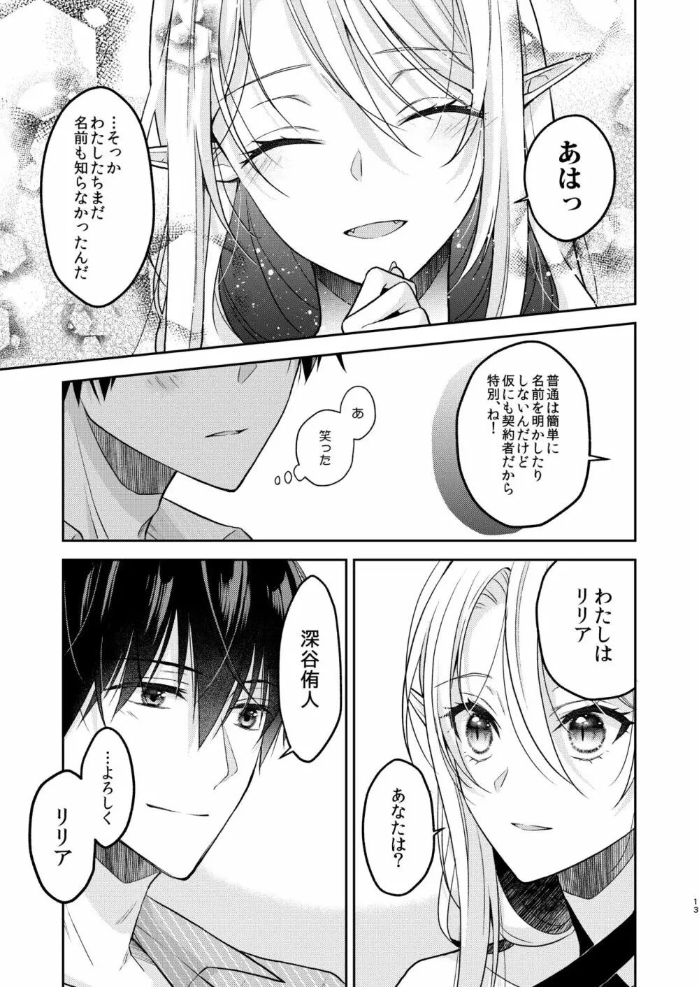 キスからはじまる専属契約 - page12