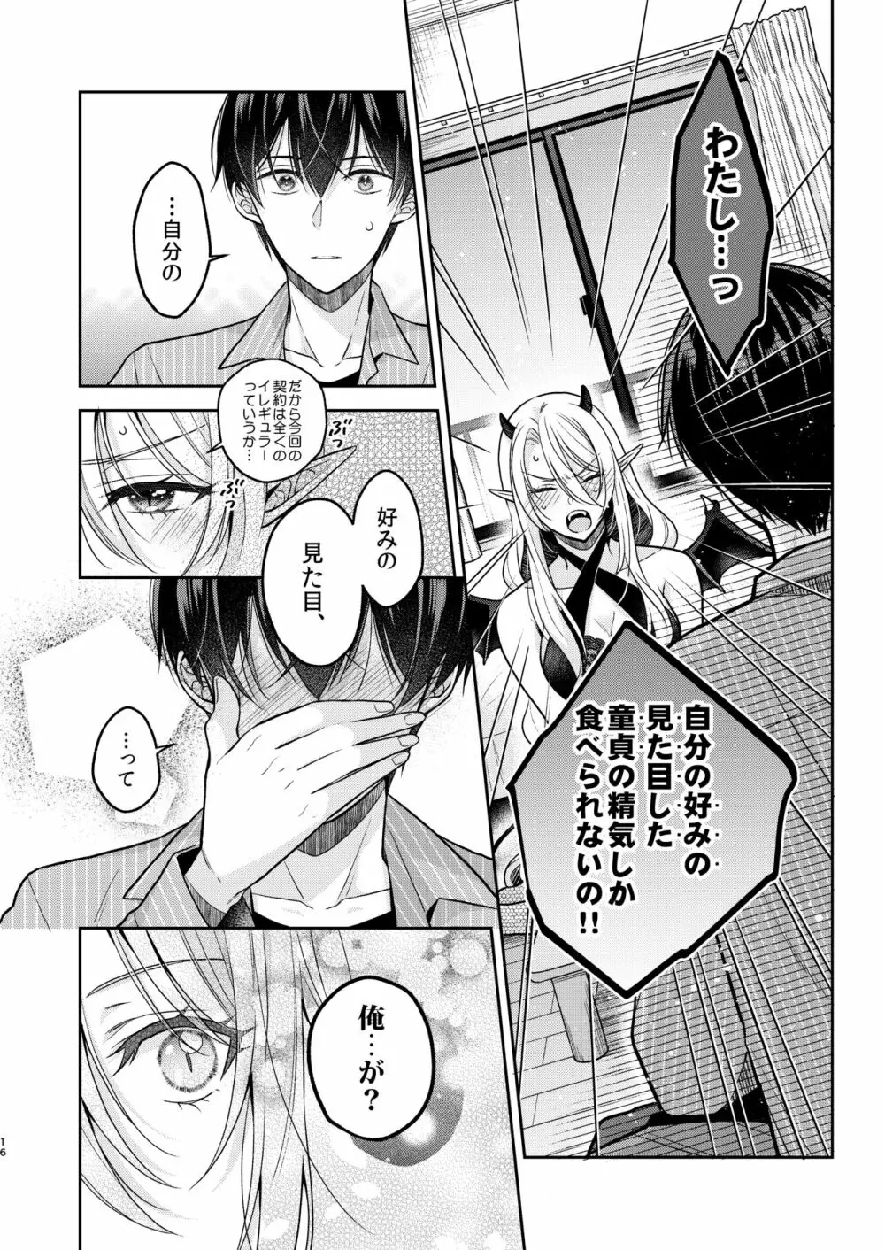 キスからはじまる専属契約 - page15