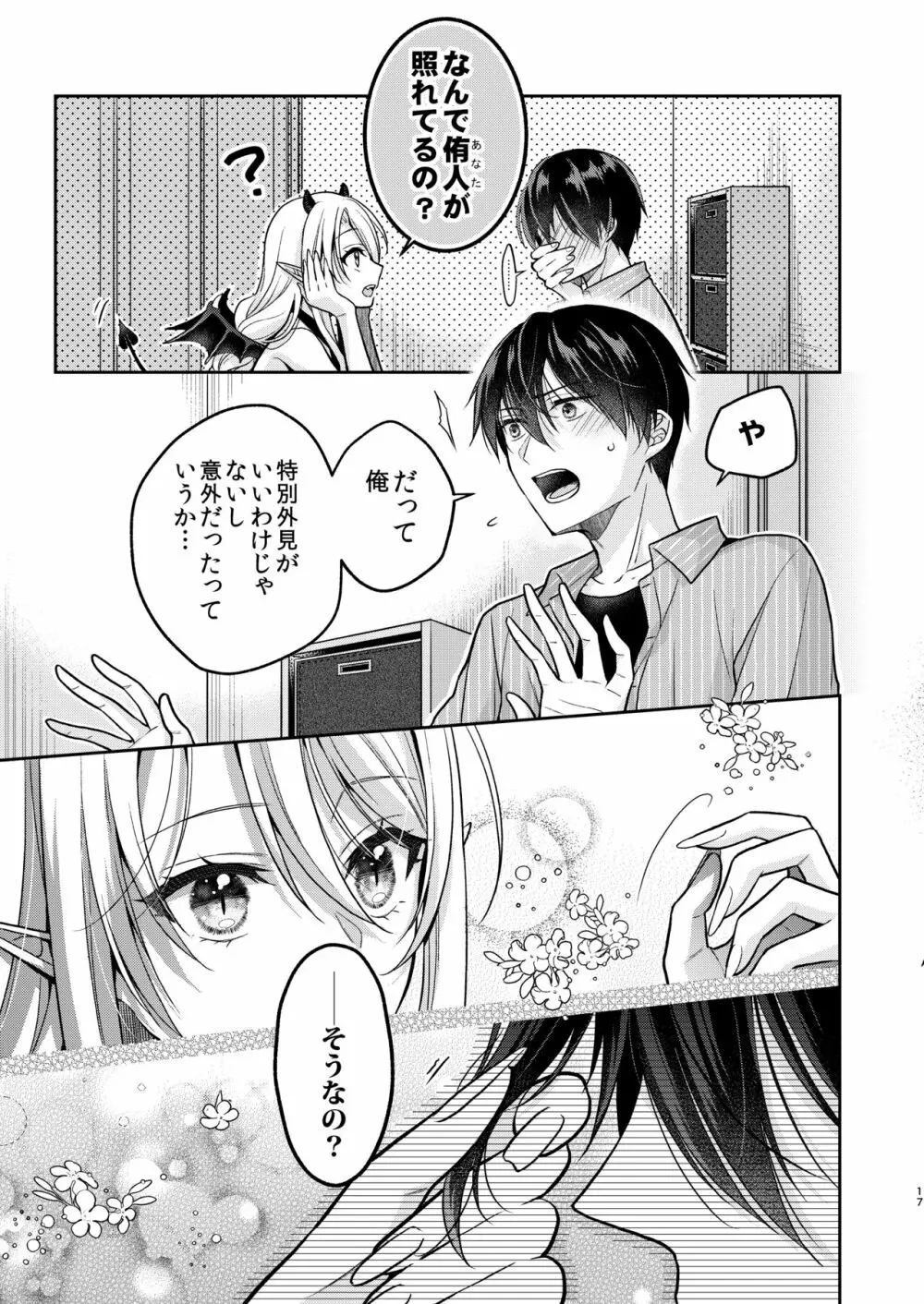 キスからはじまる専属契約 - page16