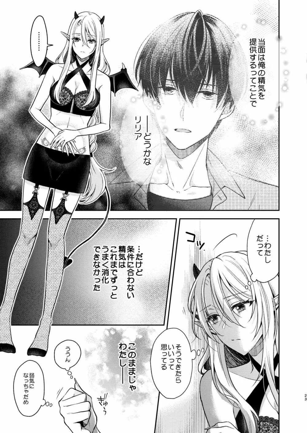 キスからはじまる専属契約 - page22