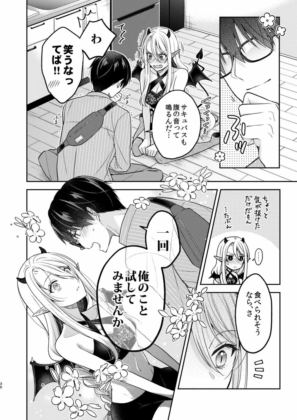 キスからはじまる専属契約 - page29