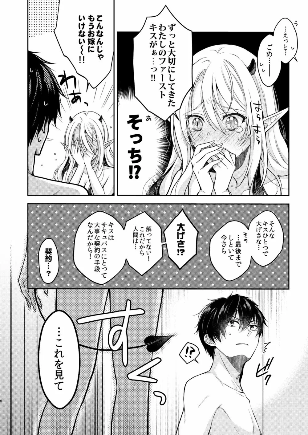 キスからはじまる専属契約 - page7