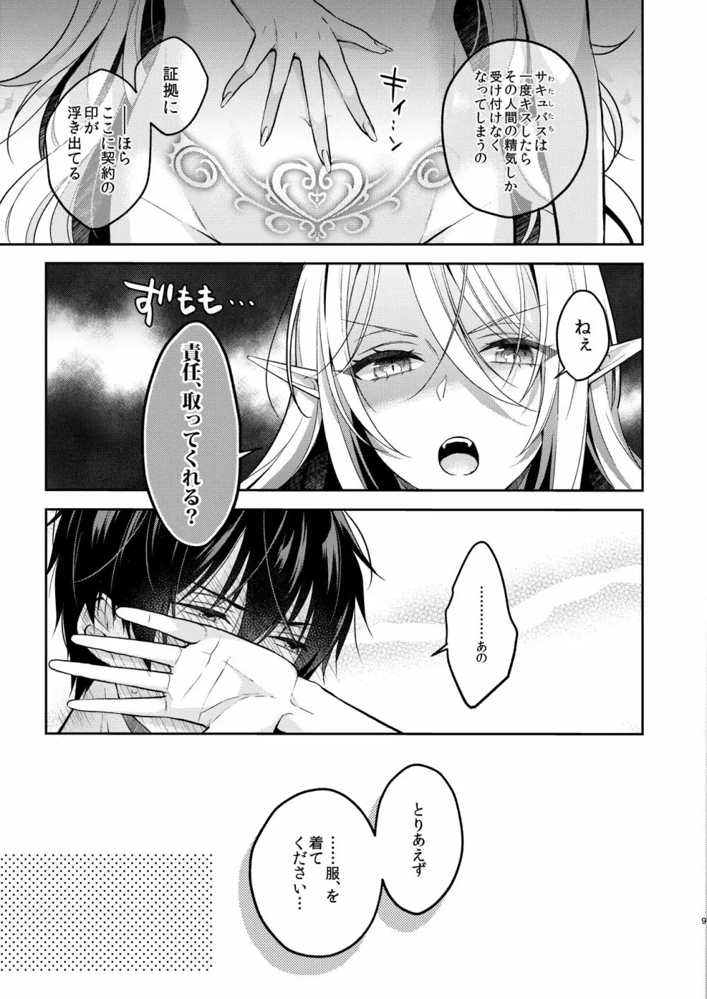 キスからはじまる専属契約 - page8