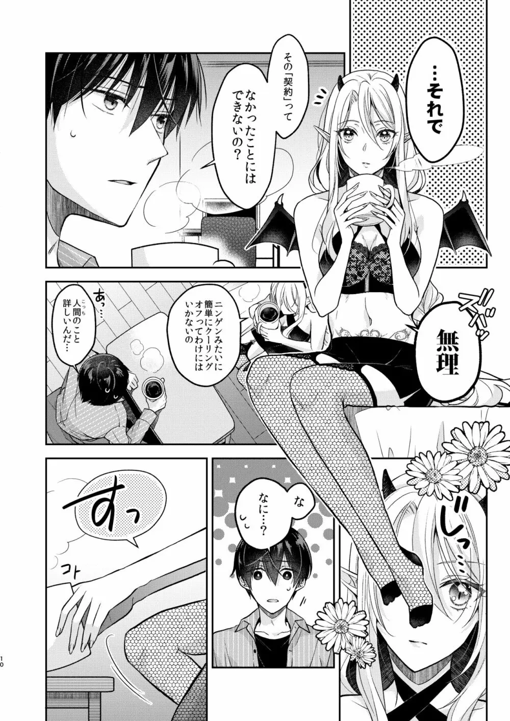 キスからはじまる専属契約 - page9