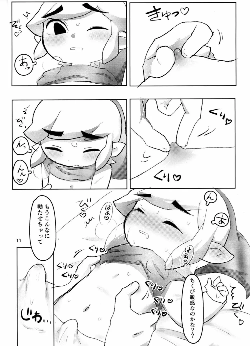 トゥーンリンクくんにセクハラするだけの本 - page12