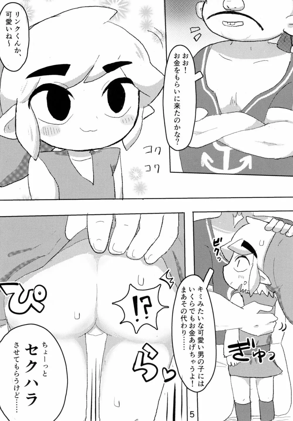 トゥーンリンクくんにセクハラするだけの本 - page6