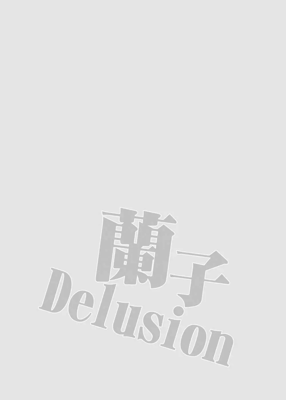 蘭子Deiusion - page3