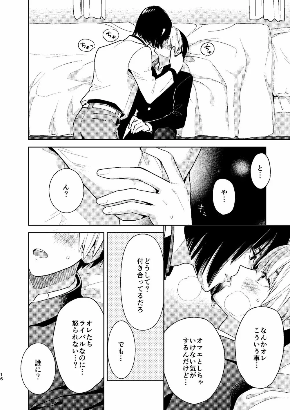 ○○くらい初めてじゃないんだろう？ - page15