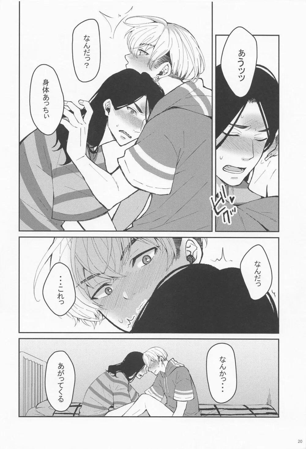 はじめてだから君がいい - page19