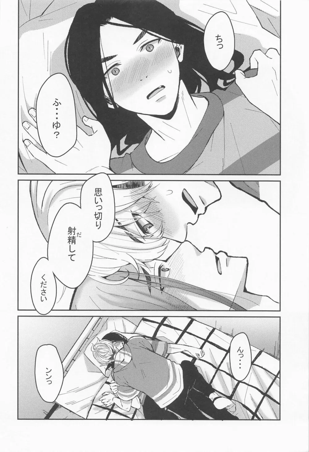 はじめてだから君がいい - page23