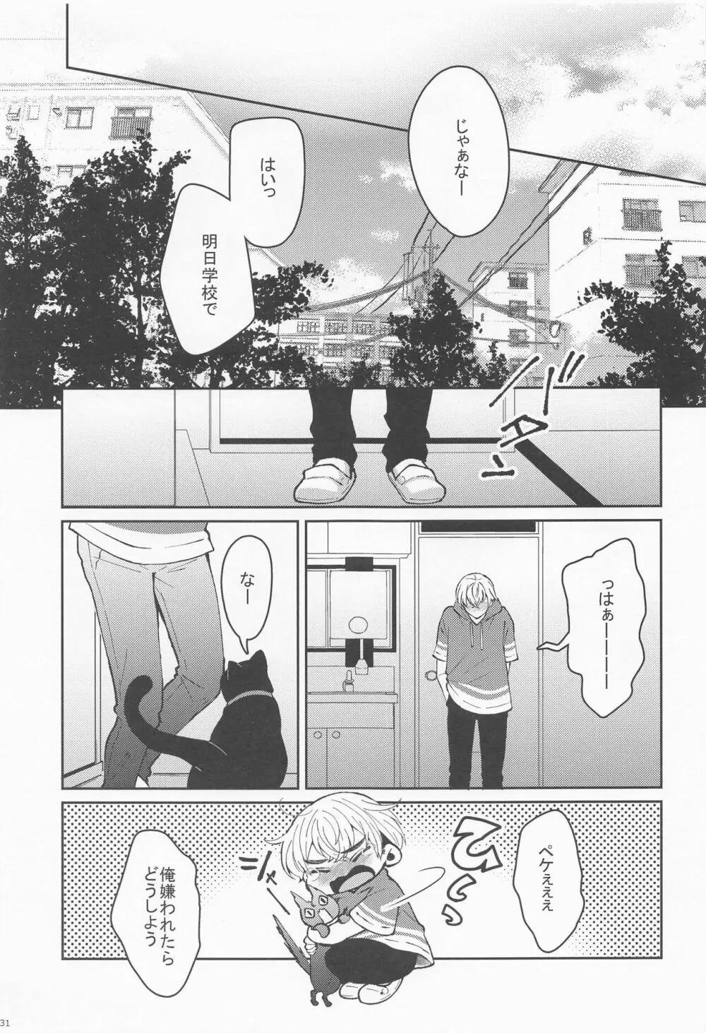 はじめてだから君がいい - page30