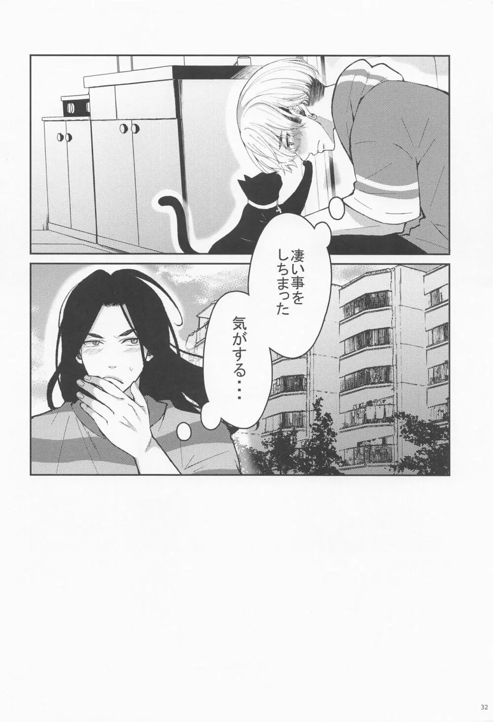 はじめてだから君がいい - page31