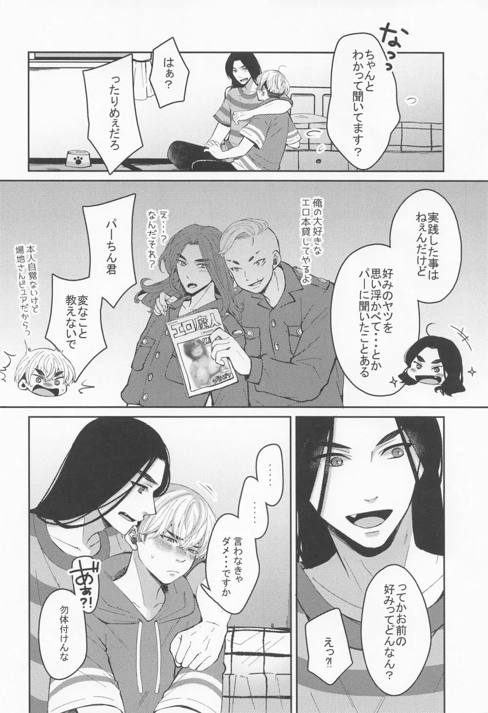 はじめてだから君がいい - page7