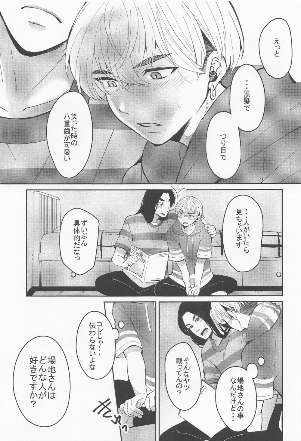 はじめてだから君がいい - page8