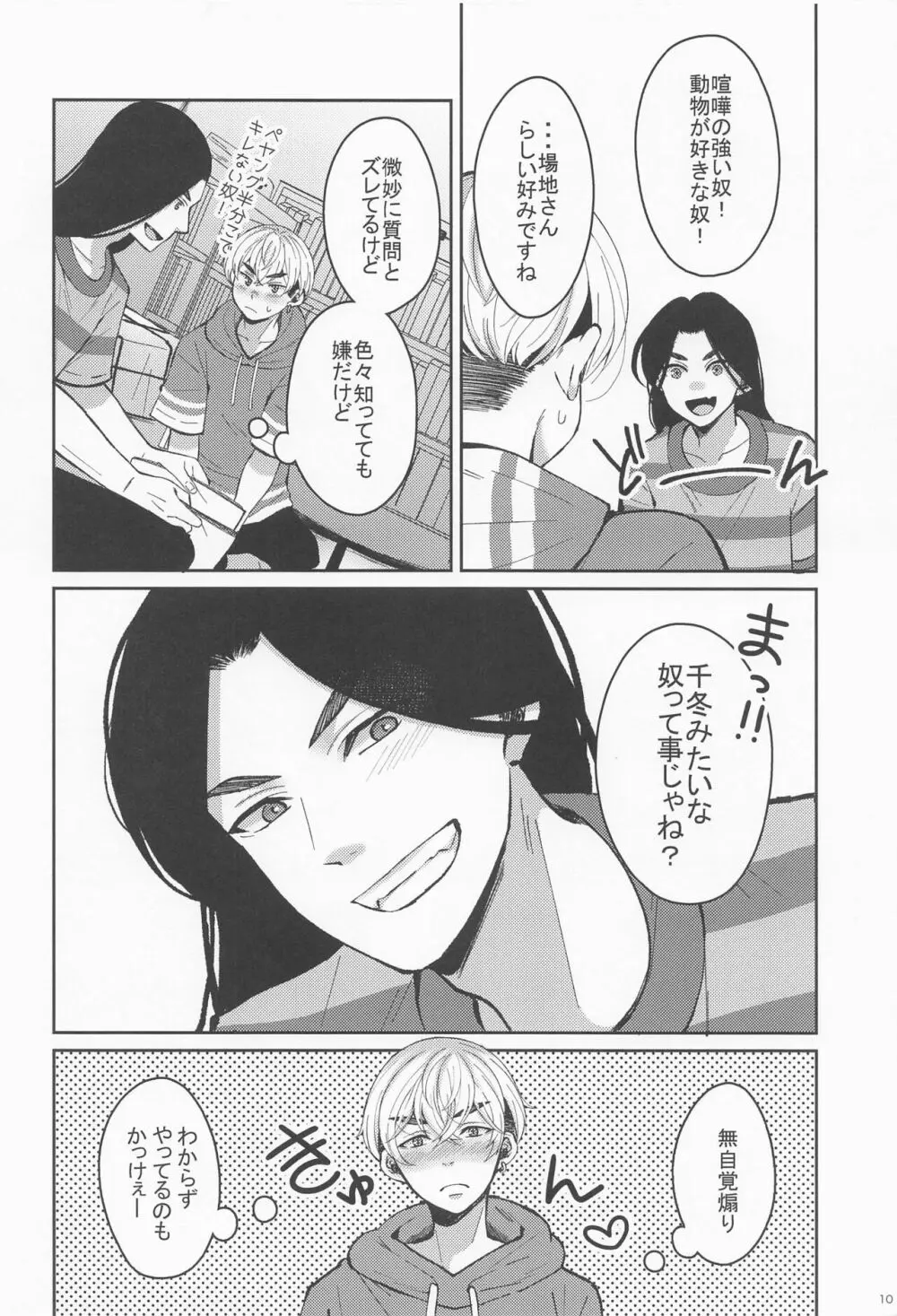 はじめてだから君がいい - page9