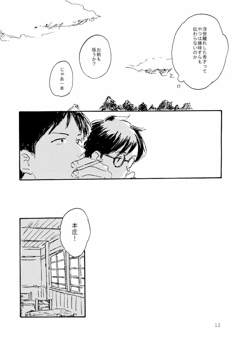 その青に春を見る - page12