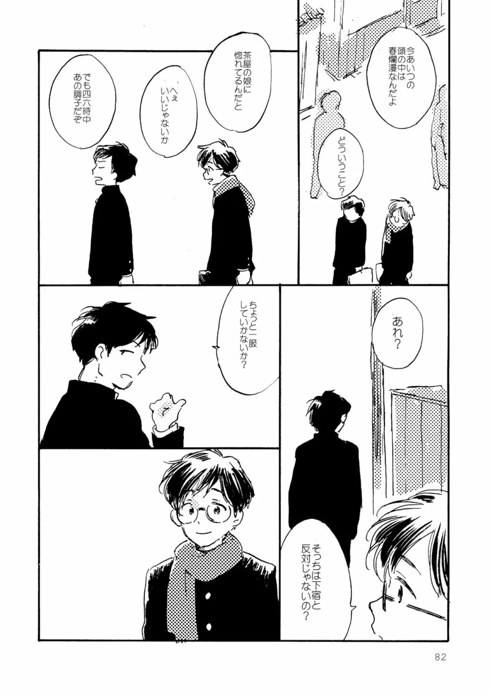 その青に春を見る - page82