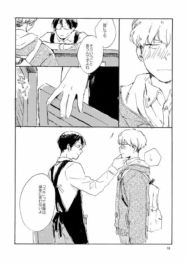 とんだクズ男ですが何卒ヨロシク - page18