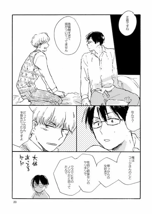 とんだクズ男ですが何卒ヨロシク - page23