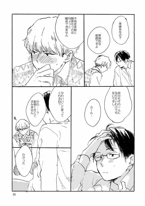 とんだクズ男ですが何卒ヨロシク - page25