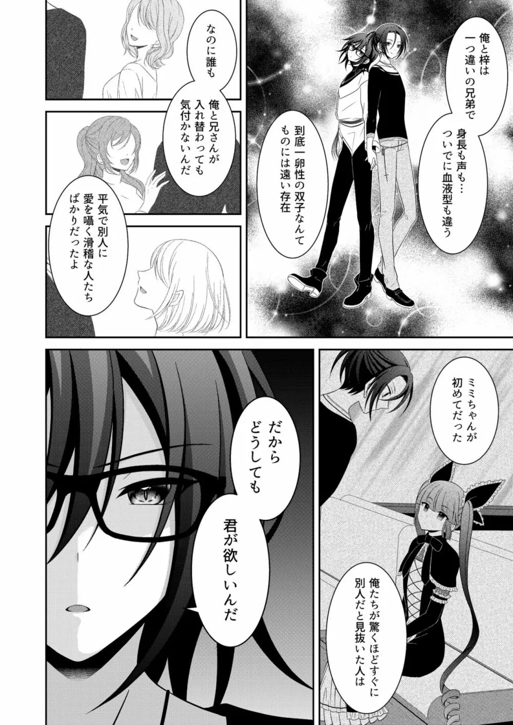 黒うさぎ系女子と小者狼 ～押し掛け兄弟と3P和姦初体験～ - page25