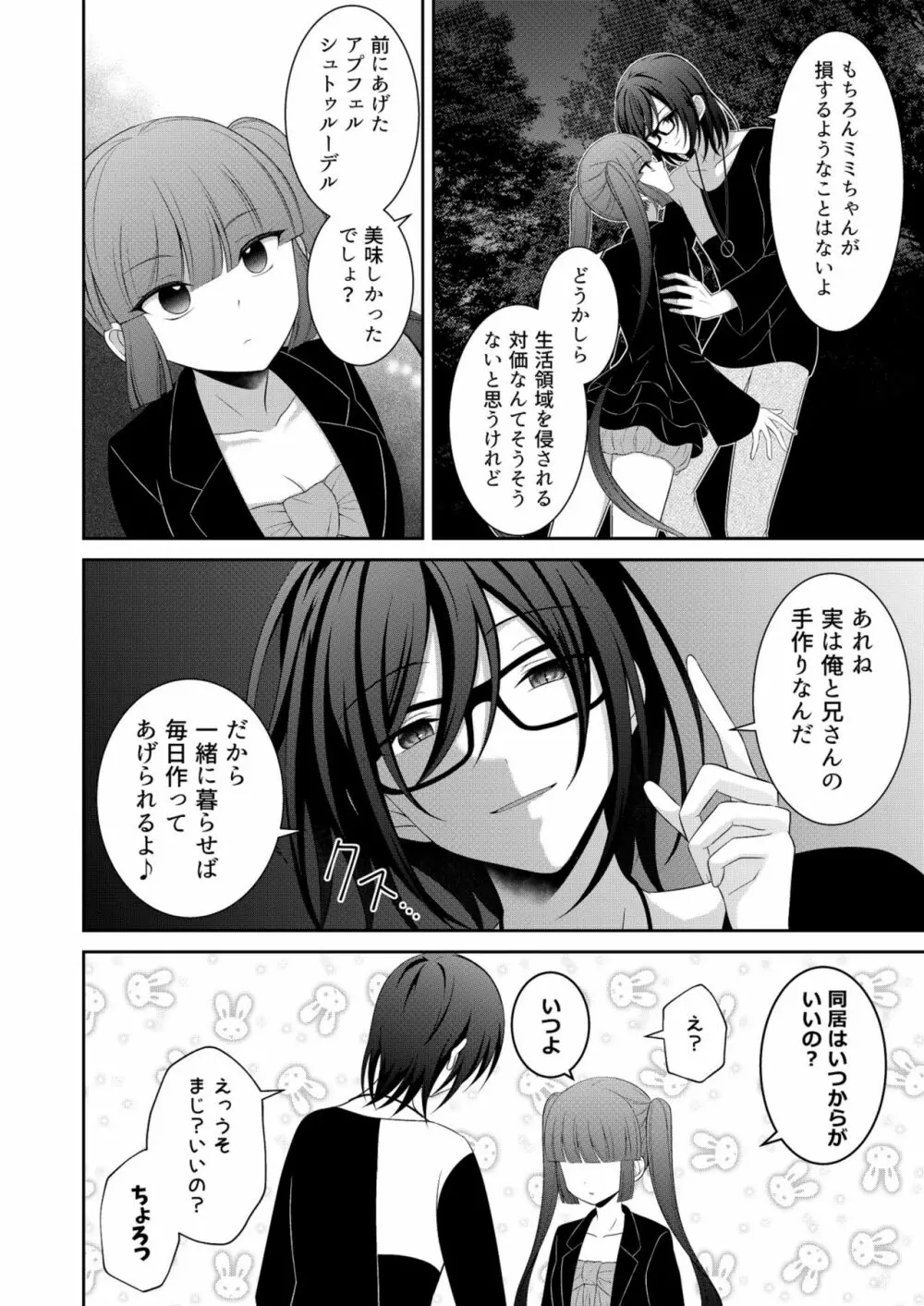 黒うさぎ系女子と小者狼 ～押し掛け兄弟と3P和姦初体験～ - page29