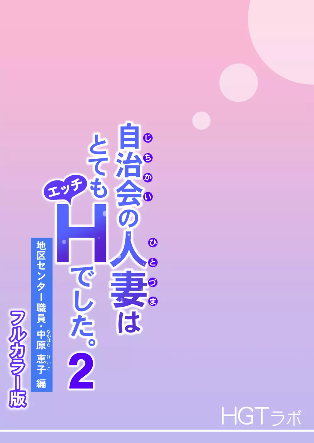 自治会の人妻はとてもHでした。2 地区センター職員 中原恵子編 （フルカラー版） - page117