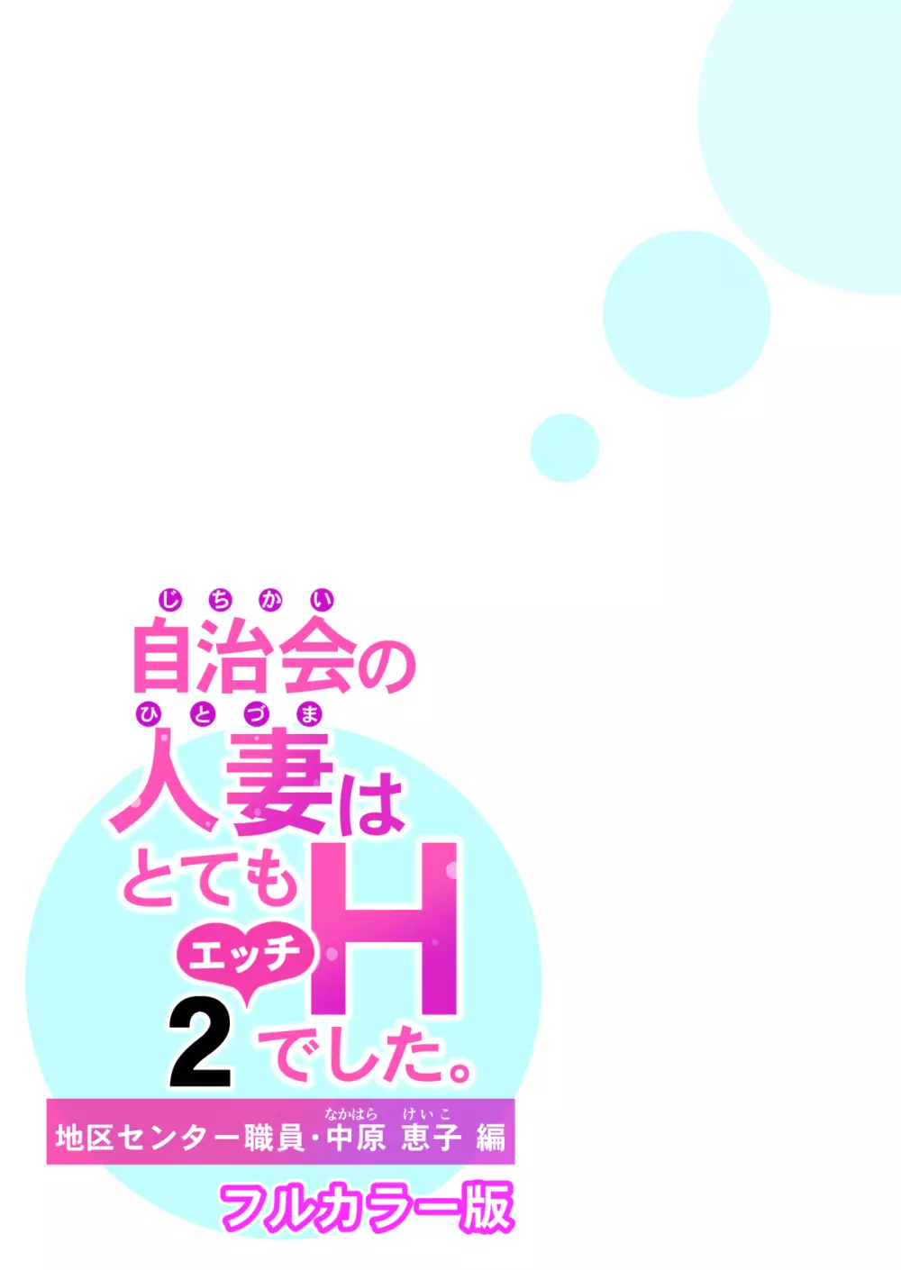 自治会の人妻はとてもHでした。2 地区センター職員 中原恵子編 （フルカラー版） - page41