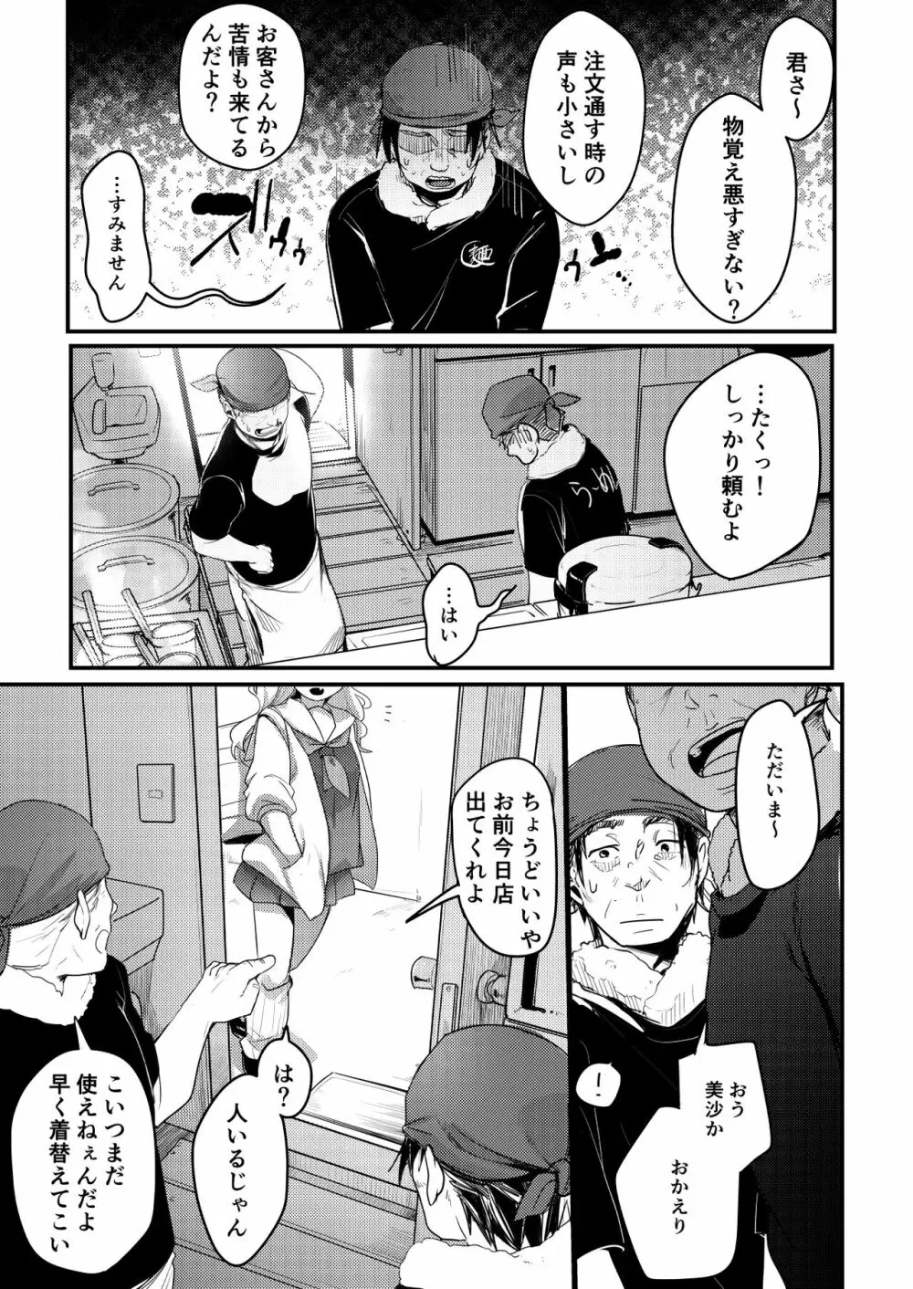 勤め先の娘さんをおいしく頂く本 ラーメン屋編 - page4