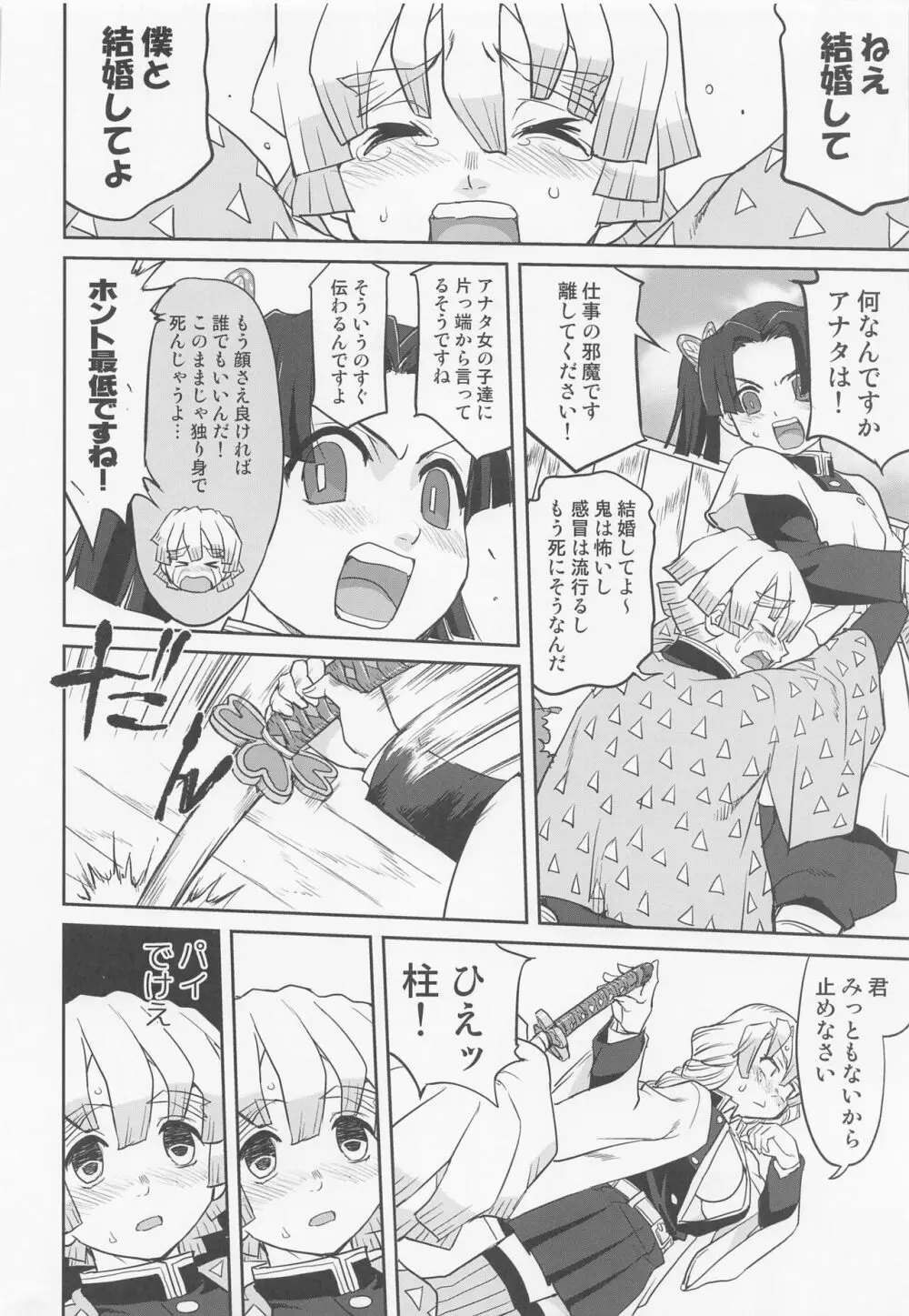 甘露寺蜜璃の婚活 - page29