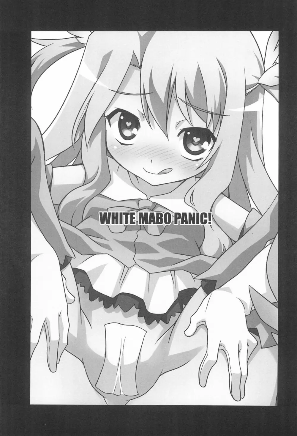 WHITE★マーボーPANIC! - page5